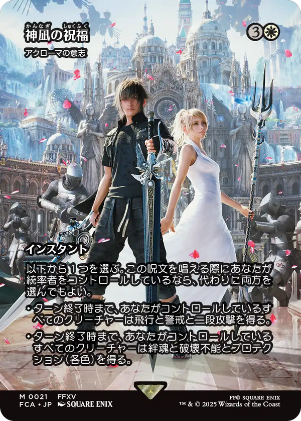 【Foil】【FINAL FANTASY・継承史カード】(FCA-MW)『神凪の祝福』Akroma's Will/アクローマの意志【No.0021】【日本語】