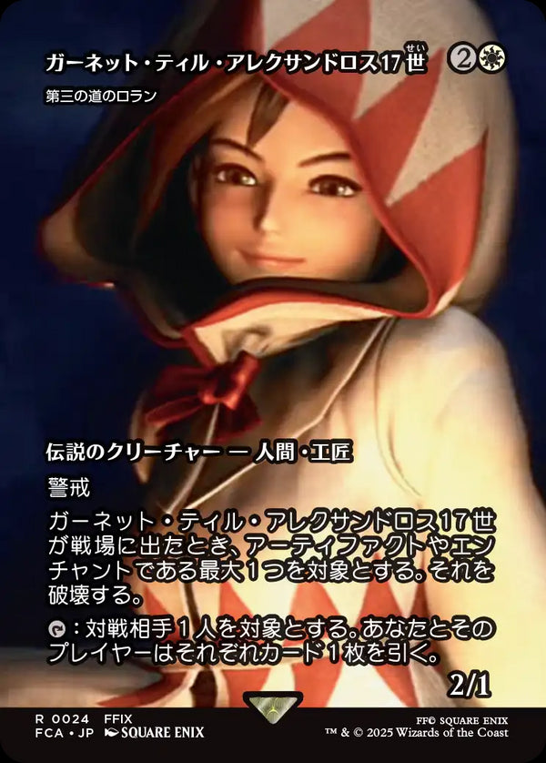 【FINAL FANTASY・継承史カード】(FCA-RW)『ガーネット・ティル・アレクサンドロス17世』Loran of the Third Path/第三の道のロラン【No.0024】【英語】