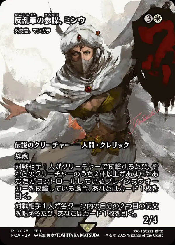 【FINAL FANTASY・継承史カード】(FCA-RW)『反乱軍の参謀、ミンウ』Mangara, the Diplomat/外交官、マンガラ【No.0025】【英語】