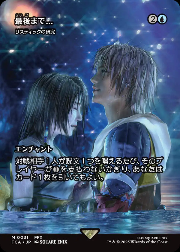 【FINAL FANTASY・継承史カード】(FCA-MU)『最後まで…』Rhystic Study/リスティックの研究【No.0031】【日本語】