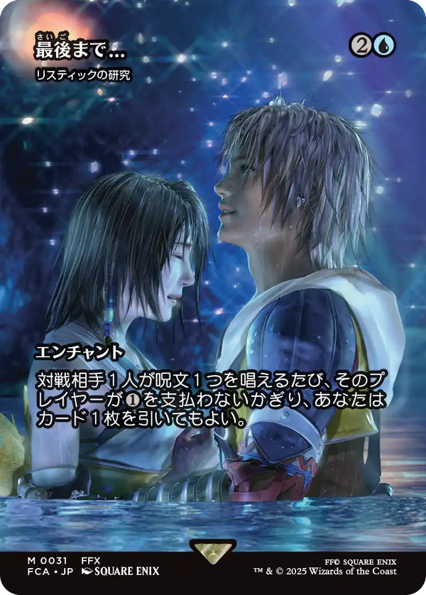 【Foil】【FINAL FANTASY・継承史カード】(FCA-MU)『最後まで…』Rhystic Study/リスティックの研究【No.0031】【日本語】