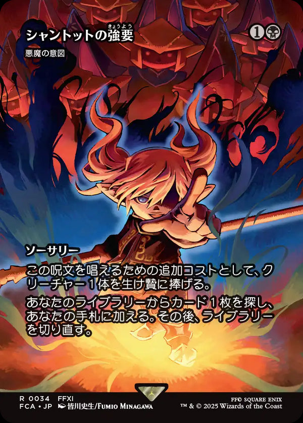 【Foil】【FINAL FANTASY・継承史カード】(FCA-RB)『シャントットの強要』Diabolic Intent/悪魔の意図【No.0034】【英語】