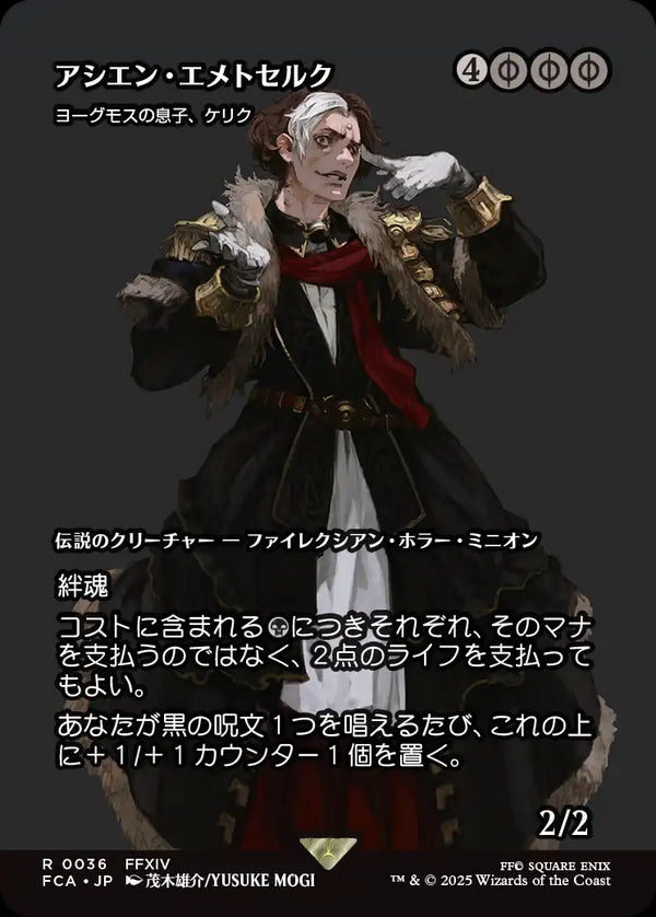 【Foil】【FINAL FANTASY・継承史カード】(FCA-RB)『アシエン・エトメセルク』K'rrik, Son of Yawgmoth/ヨーグモスの息子、ケリク【No.0036】【日本語】