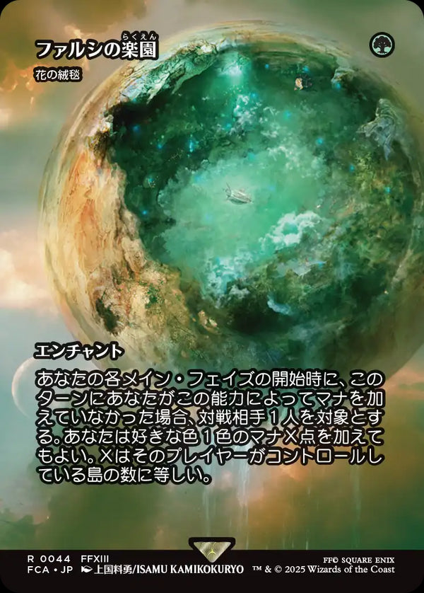 【Foil】【FINAL FANTASY・継承史カード】(FCA-RG)『ファルシの楽園』Carpet of Flowers/花の絨毯【No.0044】【英語】