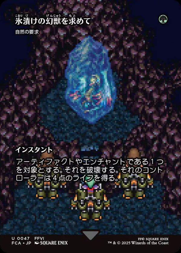 【Foil】【FINAL FANTASY・継承史カード】(FCA-UG)『氷漬けの幻獣を求めて』Nature's Claim/自然の要求【No.0047】【英語】