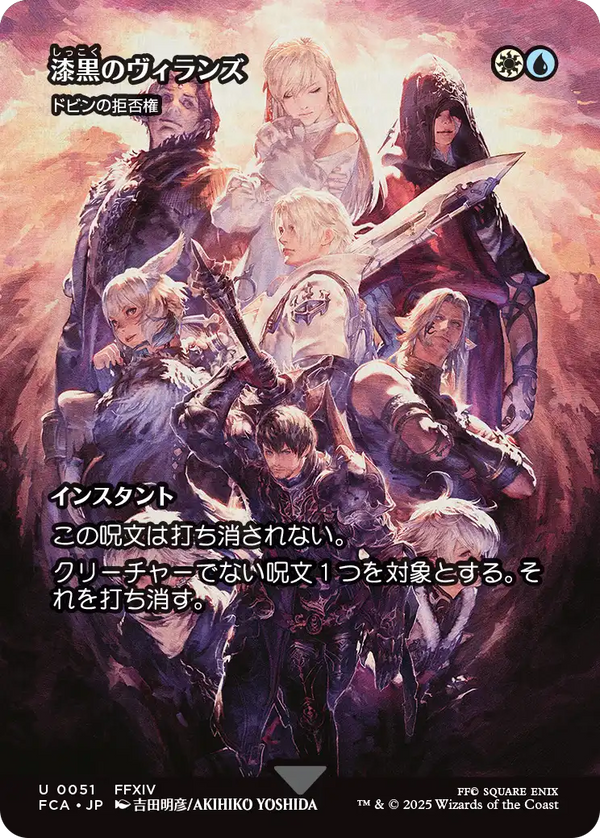 【FINAL FANTASY・継承史カード】(FCA-UM)『漆黒のヴィランズ』Dovin's Veto/ドビンの拒否権【No.0051】【英語】