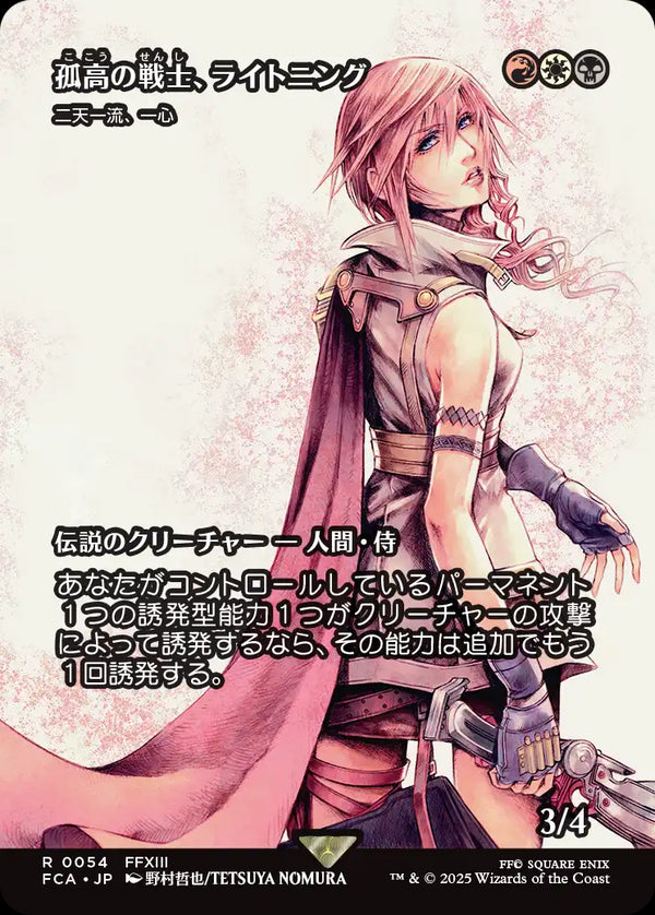 【Foil】【FINAL FANTASY・継承史カード】(FCA-RM)『孤高の戦士、ライトニング』Isshin, Two Heavens as One/二天一流、一心【No.0054】【英語】