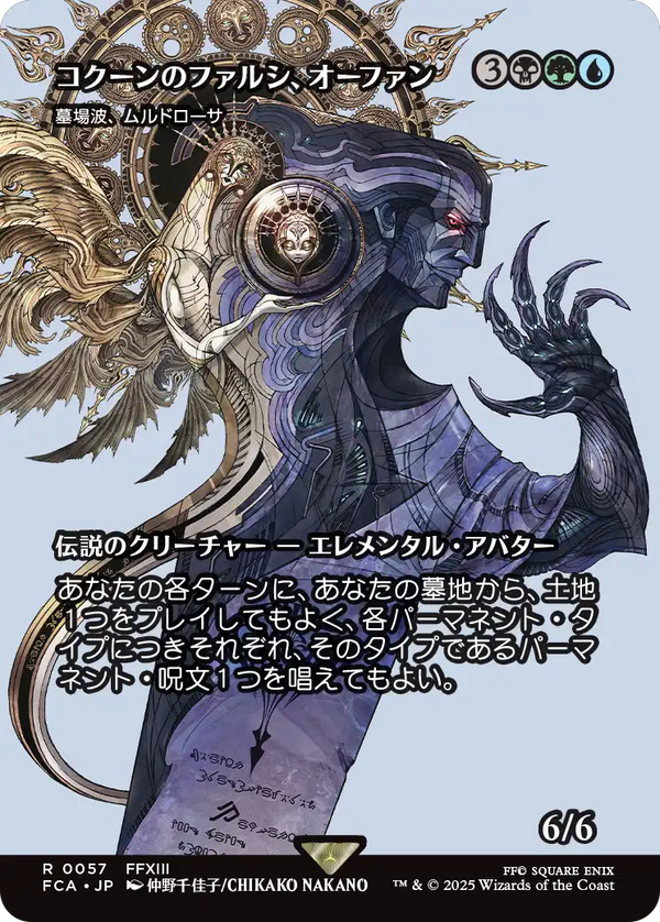 【FINAL FANTASY・継承史カード】(FCA-RM)『コクーンのファルシ、オーファン』Muldrotha, the Gravetide/墓場波、ムルドローサ【No.0057】【英語】