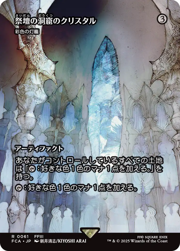 【FINAL FANTASY・継承史カード】(FCA-RA)『祭壇の洞窟のクリスタル』Chromatic Lantern/彩色の灯籠【No.0061】【英語】