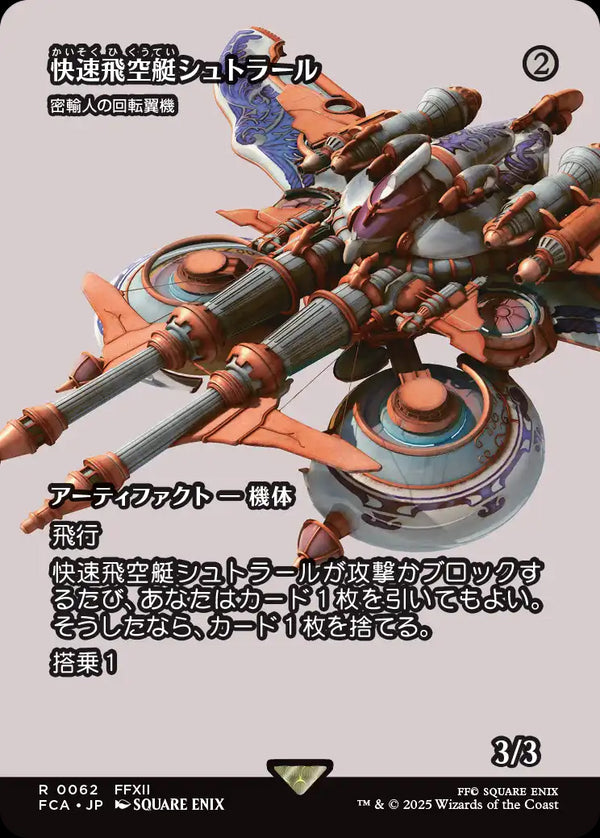 【Foil】【FINAL FANTASY・継承史カード】(FCA-RA)『快速飛空艇シュトラール』Smuggler's Copter/密輸人の回転翼機【No.0062】【日本語】