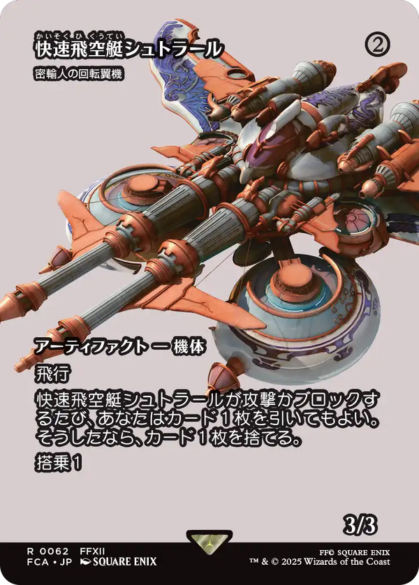 【FINAL FANTASY・継承史カード】(FCA-RA)『快速飛空艇シュトラール』Smuggler's Copter/密輸人の回転翼機【No.0062】【英語】