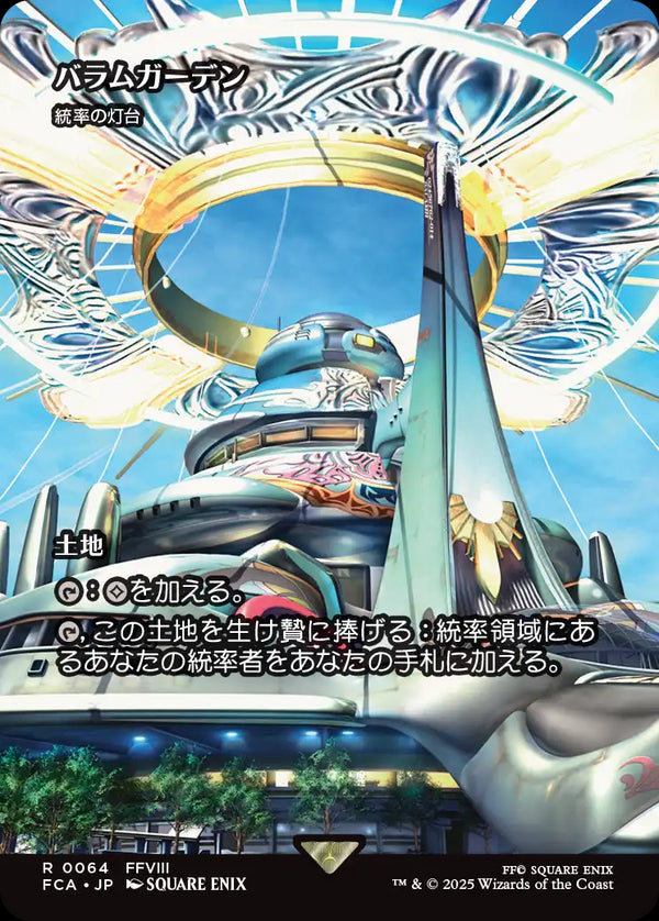 【Foil】【FINAL FANTASY・継承史カード】(FCA-RL)『バラムガーデン』Command Beacon/統率の灯台【No.0064】【英語】