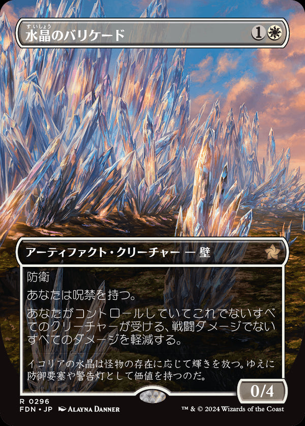 【Foil】【ボーダーレス】(FDN-RW)Crystal Barricade/水晶のバリケード【No.0296】【日本語】