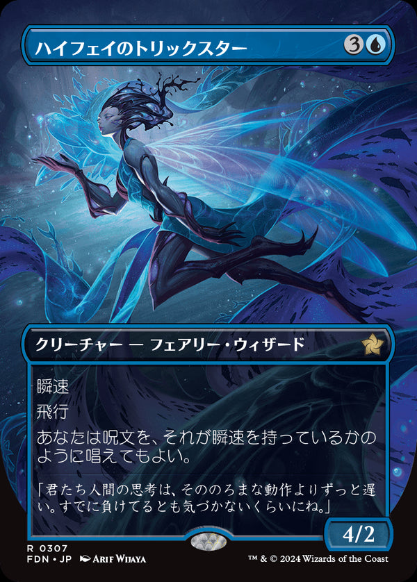 【ボーダーレス】(FDN-RU)High Fae Trickster/ハイフェイのトリックスター【No.0307】【日本語】