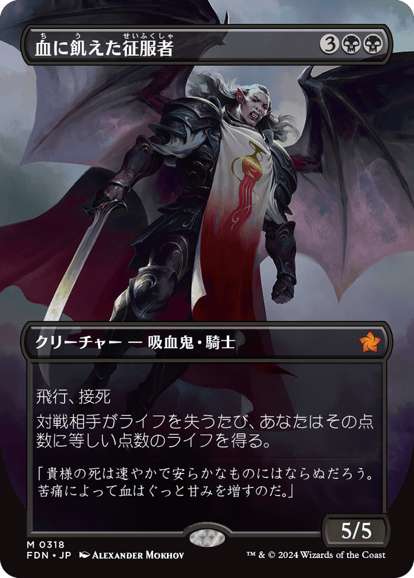 【Foil】【ボーダーレス】(FDN-MB)Bloodthirsty Conqueror/血に飢えた征服者【No.0318】【英語】