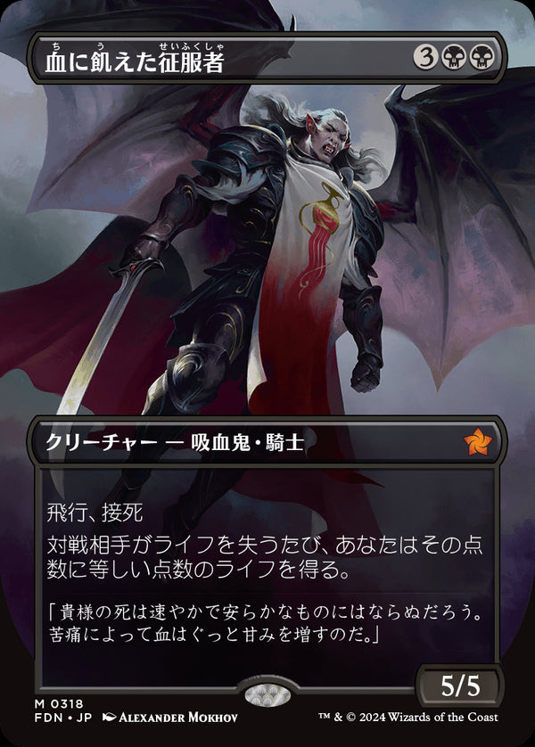 【ボーダーレス】(FDN-MB)Bloodthirsty Conqueror/血に飢えた征服者【No.0318】【英語】
