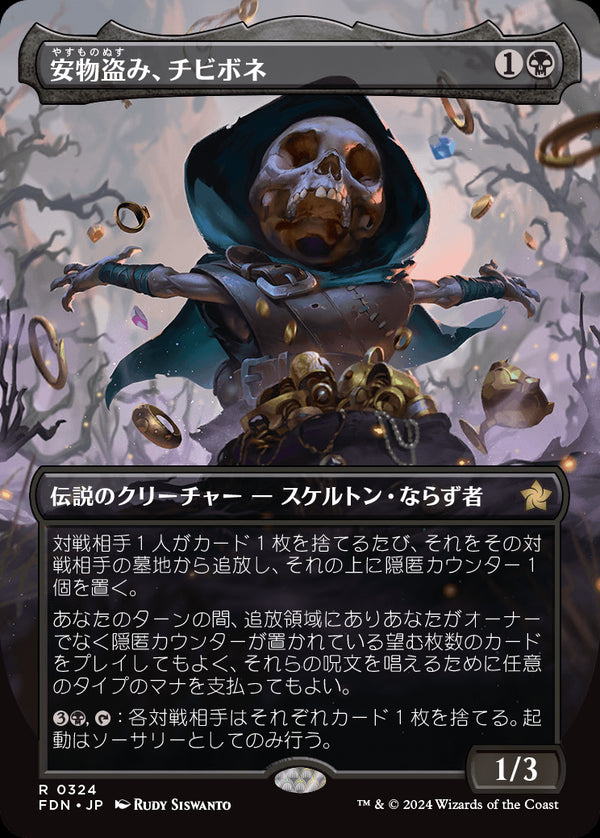 【ボーダーレス】(FDN-RB)Tinybones, Bauble Burglar/安物盗み、チビボネ【No.0324】【日本語】