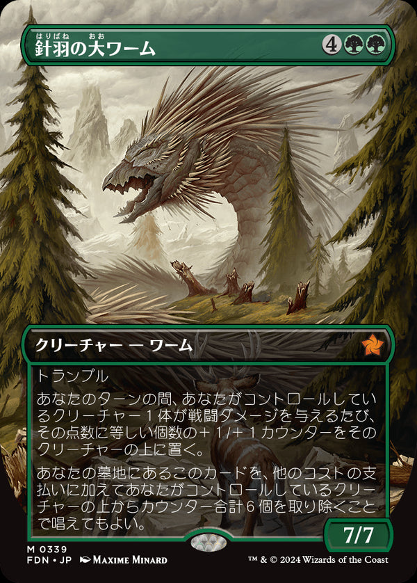 【ボーダーレス】(FDN-MG)Quilled Greatwurm/針羽の大ワーム【No.0339】【日本語】