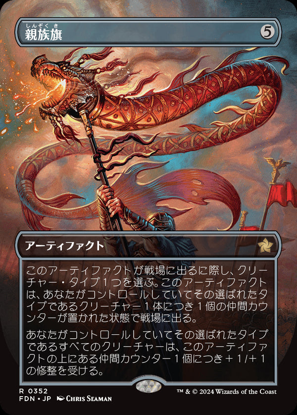 【ボーダーレス】(FDN-RA)Banner of Kinship/親族旗【No.0352】【英語】