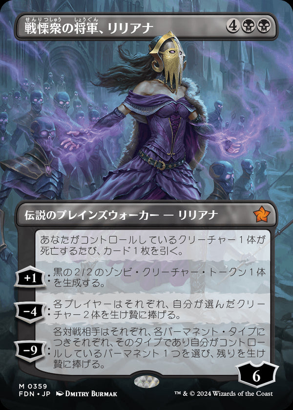 【Foil】【ボーダーレス】(FDN-MB)Liliana, Dreadhorde General/戦慄衆の将軍、リリアナ【No.0359】【日本語】