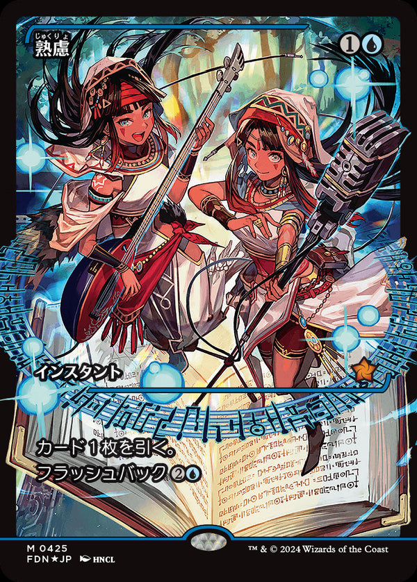 【Foil】【ジャパン・ショーケース】(FDN-MU)Think Twice/熟慮【No.0425】【英語】