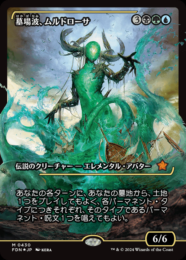【Foil】【ジャパン・ショーケース】(FDN-MM)Muldrotha, the Gravetide/墓場波、ムルドローサ【No.0430】【日本語】