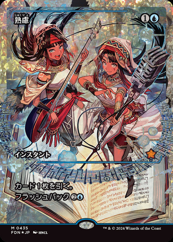 【Fractured Foil】【ジャパン・ショーケース】(FDN-MU)Think Twice/熟慮【No.0435】【日本語】