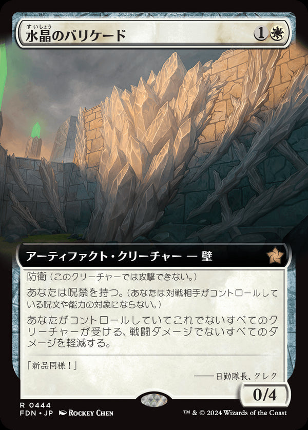 【Foil】【拡張アート】(FDN-RW)Crystal Barricade/水晶のバリケード【No.0444】【日本語】