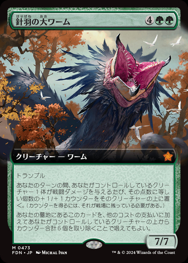 【拡張アート】(FDN-MG)Quilled Greatwurm/針羽の大ワーム【No.0473】【日本語】