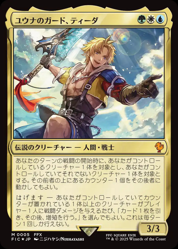 【Foil】(FIC-MM)Tidus, Yuna's Guardian/ユウナのガード、ティーダ【日本語】