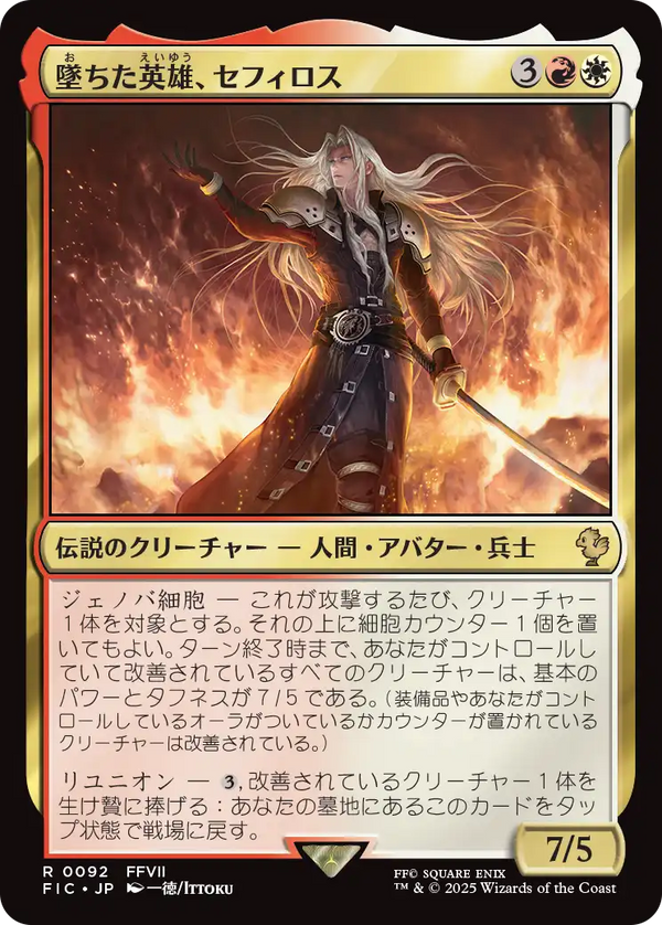 【Surge Foil】(FIC-RM)Sephiroth, Fallen Hero/墜ちた英雄、セフィロス【日本語】