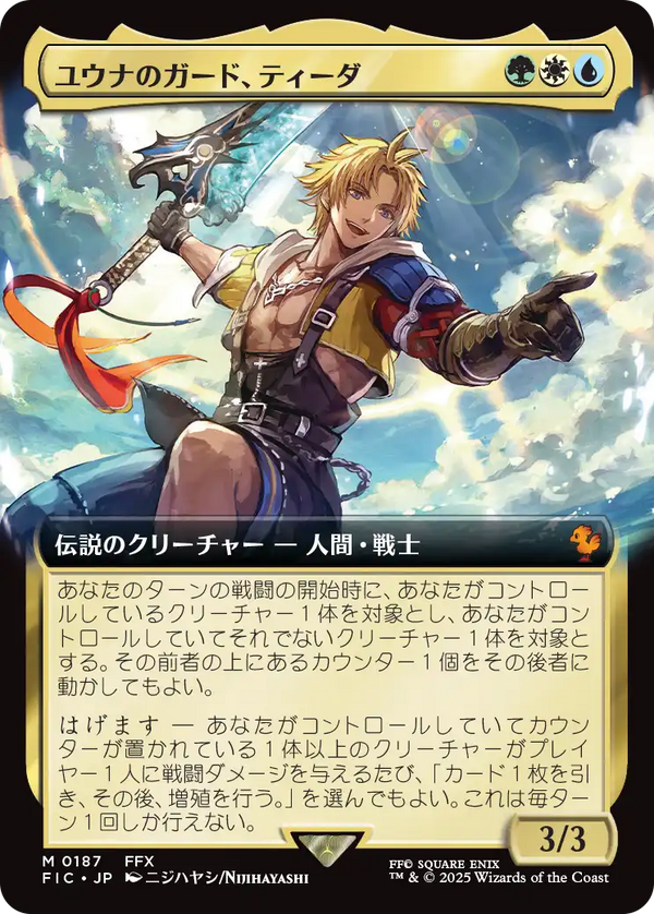 【Foil】【拡張アート】(FIC-MM)Tidus, Yuna's Guardian/ユウナのガード、ティーダ【No.0187】【日本語】