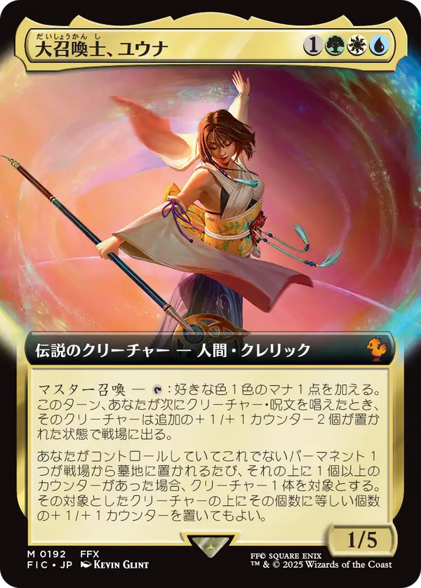 【拡張アート】(FIC-MM)Yuna, Grand Summoner/大召喚士、ユウナ【No.0192】【英語】