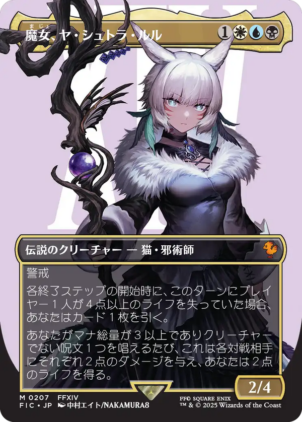 【キャラクター】(FIC-MM)Y'shtola, Night's Blessed/魔女、ヤ・シュトラ・ルル【No.0207】【日本語】