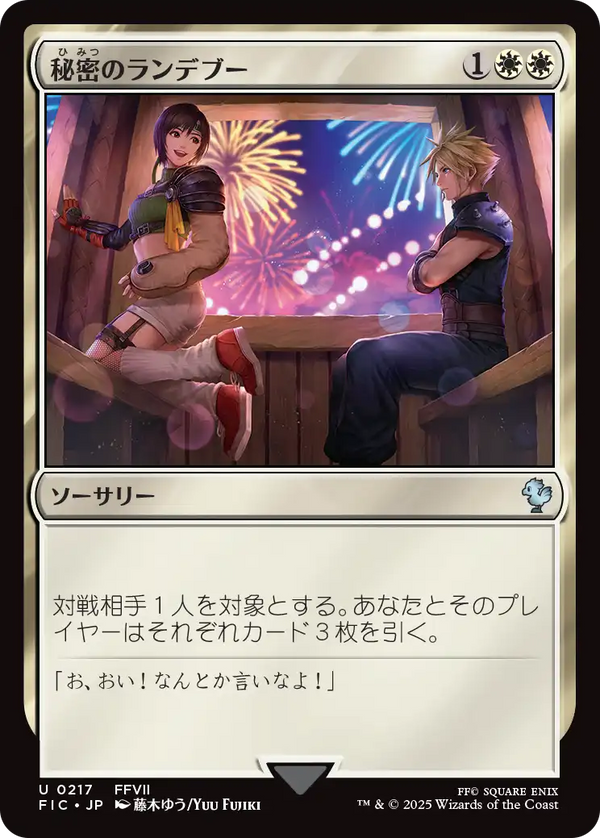 (FIC-UW)Secret Rendezvous/秘密のランデブー【ユフィ、No.0217】【日本語】