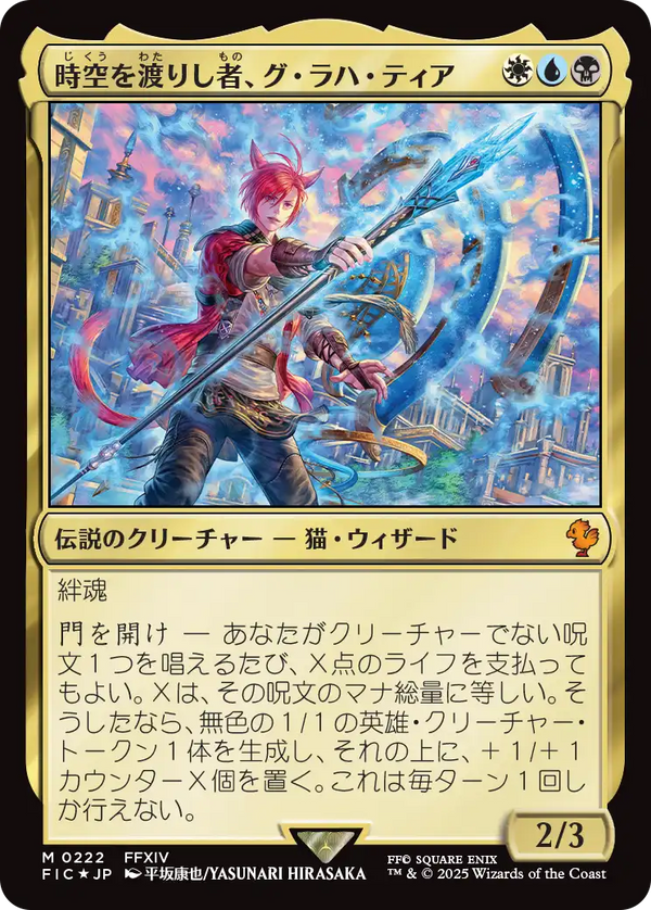 【Surge Foil】(FIC-MM)G'raha Tia, Scion Reborn/時空を渡りし者、グ・ラハ・ティア【英語】