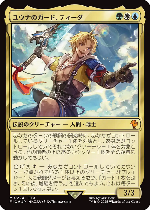 【Surge Foil】(FIC-MM)Tidus, Yuna's Guardian/ユウナのガード、ティーダ【英語】