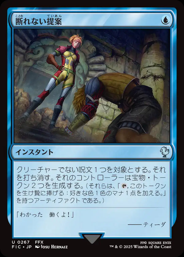 【Foil】(FIC-UU)An Offer You Can't Refuse/断れない提案【英語】