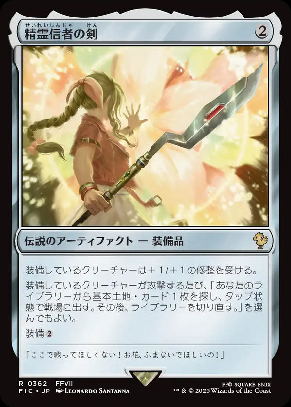 【Foil】(FIC-RA)Sword of the Animist/精霊信者の剣【日本語】