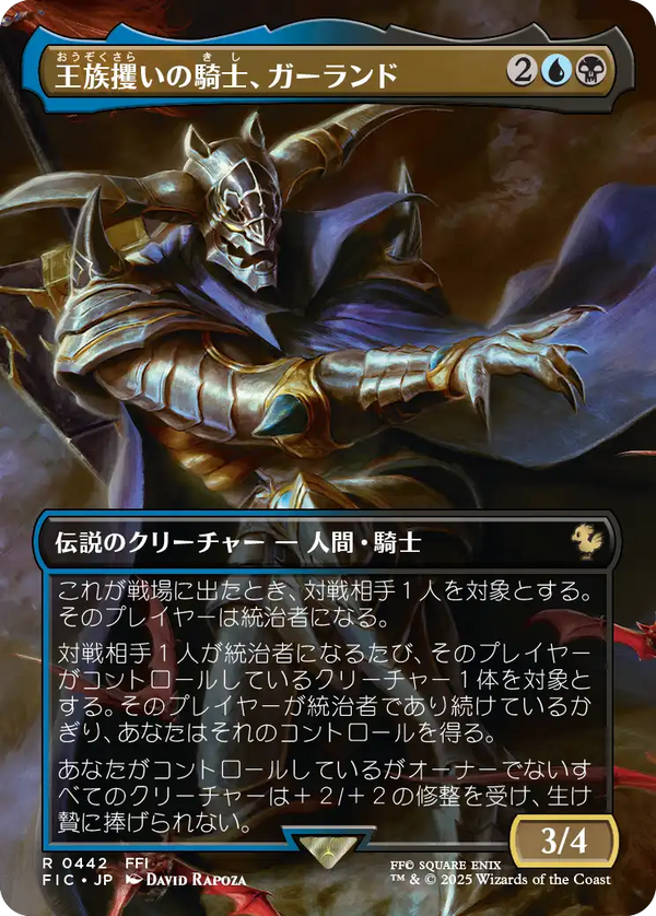 (FIC-RM)Garland, Royal Kidnapper/王族攫いの騎士、ガーランド【No.0442】【日本語】