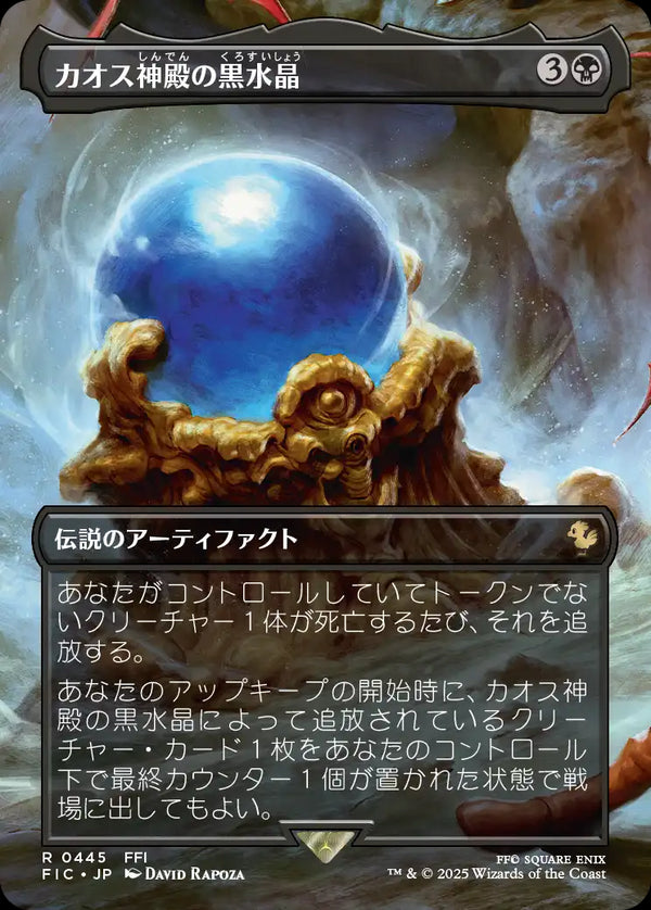 【Foil】(FIC-RB)Chaos Shrine's Black Crystal/カオス神殿の黒水晶【No.0445】【日本語】