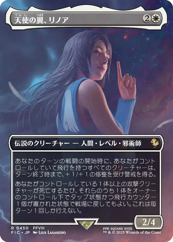 (FIC-RW)Rinoa, Angel Wing/天使の翼、リノア【No.0450】【日本語】