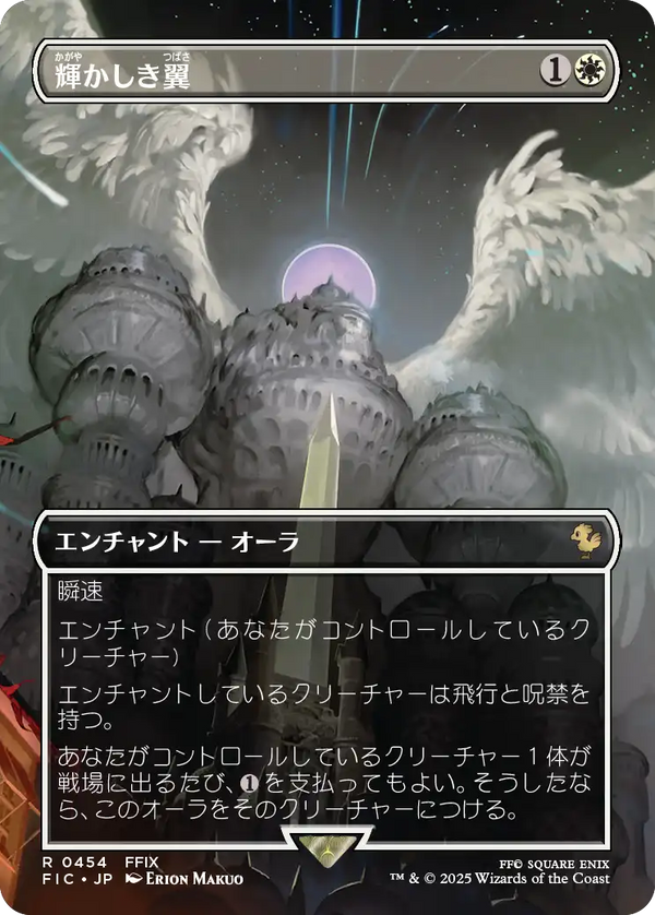 (FIC-RW)Brilliant Wings/輝かしき翼【No.0454】【日本語】