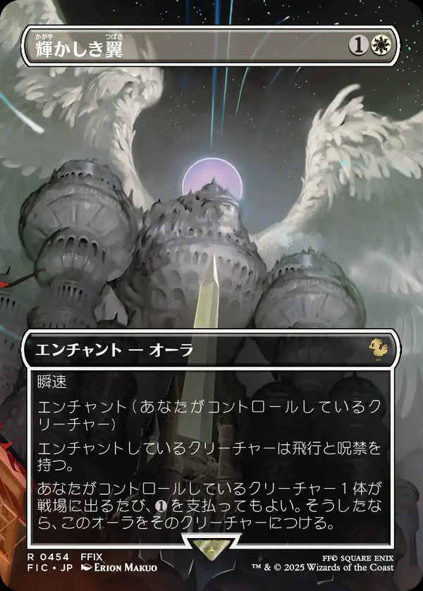 【Foil】(FIC-RW)Brilliant Wings/輝かしき翼【No.0454】【日本語】