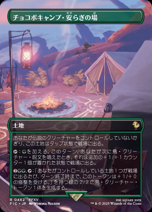 【Foil】(FIC-RL)Chocobo Camp/チョコボキャンプ・安らぎの場【No.0462】【日本語】