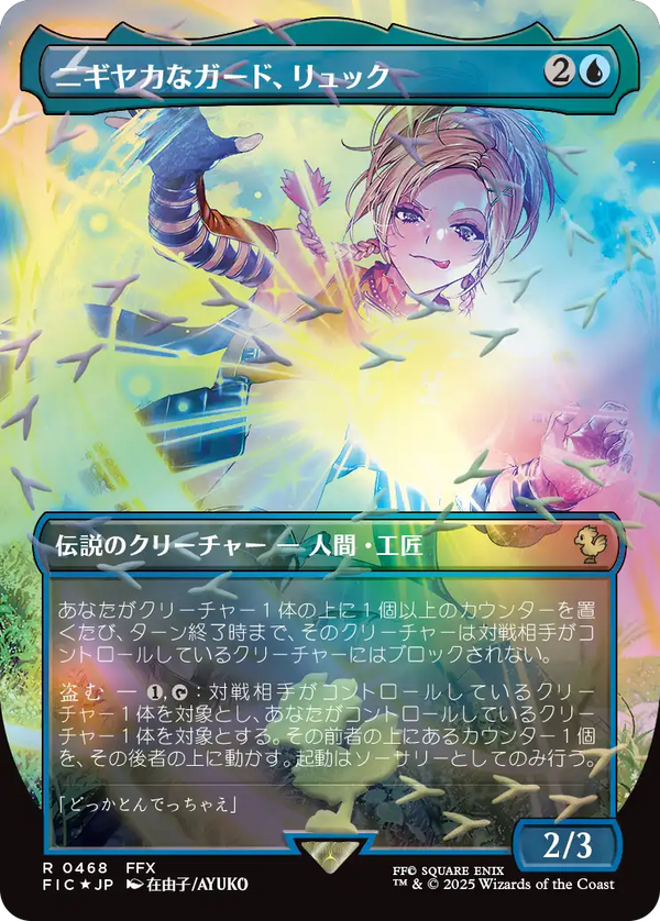 【チョコボトラック・フォイル】(FIC-RU)Rikku, Resourceful Guardian/ニギヤカなガード、リュック【No.0468】【英語】