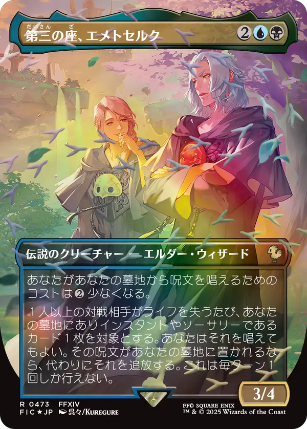 【チョコボトラック・フォイル】(FIC-RM)Emet-Selch of the Third Seat/第三の座、エメトセルク【No.0473】【日本語】