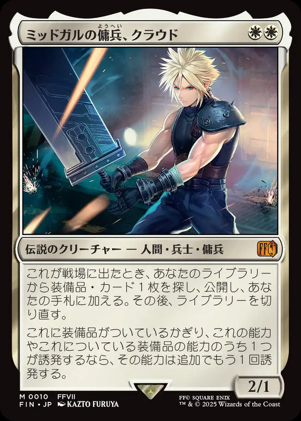 【Foil】(FIN-MW)Cloud, Midgar Mercenary/ミッドガルの傭兵、クラウド【日本語】