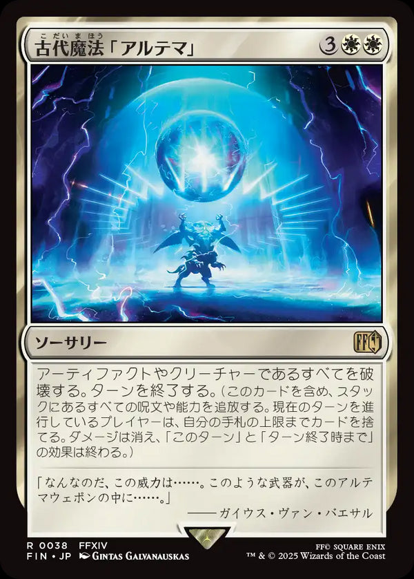 【Foil】(FIN-RW)Ultima/古代魔法「アルテマ」【英語】