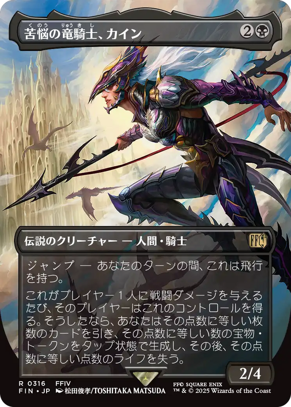 【FINAL FANTASY・アーティスト】(FIN-RB)Kain, Traitorous Dragoon/苦悩の竜騎士、カイン【No.0316】【英語】